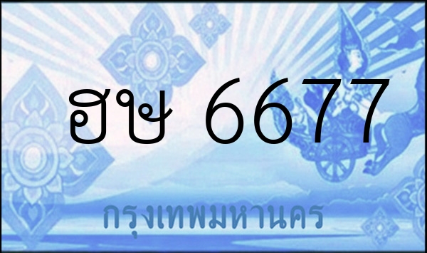 ฮษ 6677